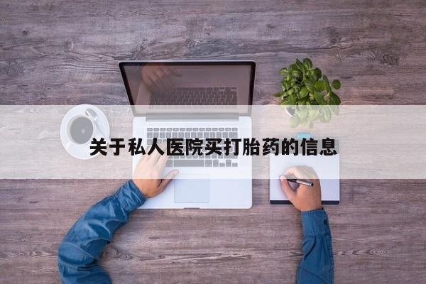 打胎药正品专卖微信关于私人医院买打胎药的信息