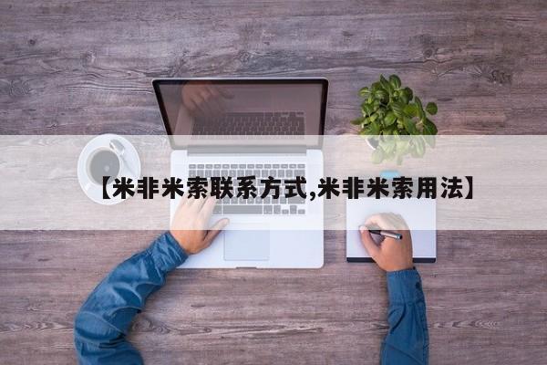 打胎药正品专卖微信【米非米索联系方式,米非米索用法】