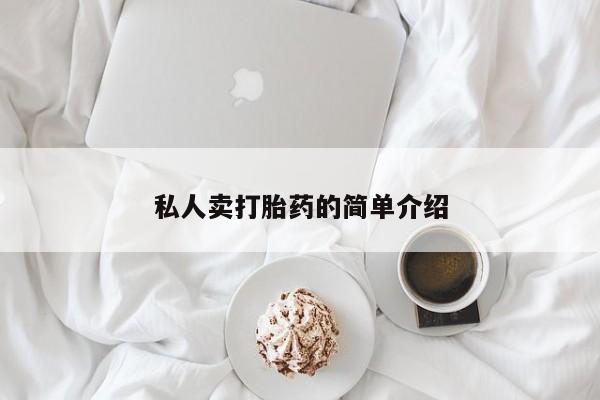 打胎药正品专卖微信私人卖打胎药的简单介绍