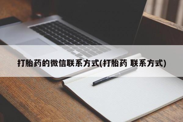 打胎药正品专卖微信打胎药的微信联系方式(打胎药 联系方式)