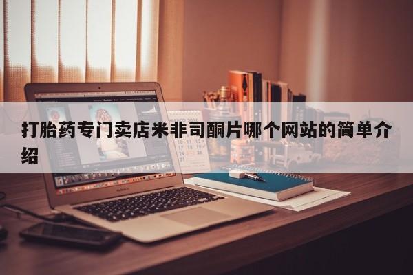打胎药正品专卖微信打胎药专门卖店米非司酮片哪个网站的简单介绍