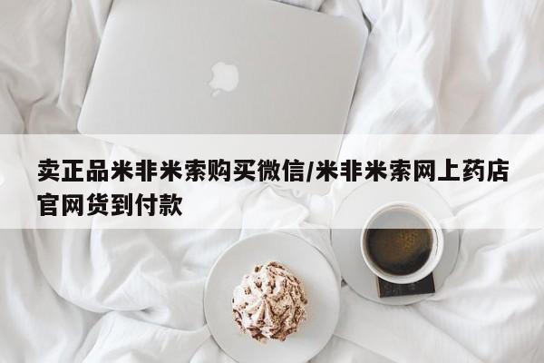 打胎药正品专卖微信卖正品米非米索购买微信/米非米索网上药店官网货到付款