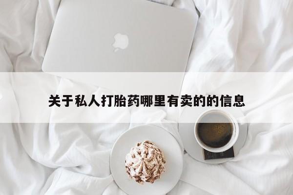 打胎药正品专卖微信关于私人打胎药哪里有卖的的信息