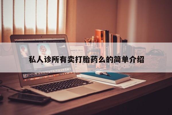 打胎药正品专卖微信资讯 第62页