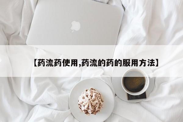 打胎药正品专卖微信【药流药使用,药流的药的服用方法】