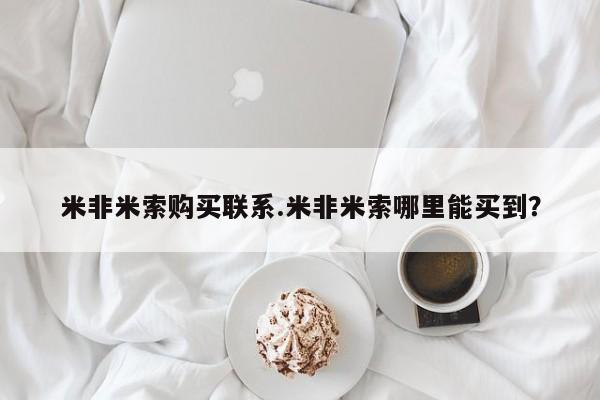 打胎药正品专卖微信米非米索购买联系.米非米索哪里能买到？