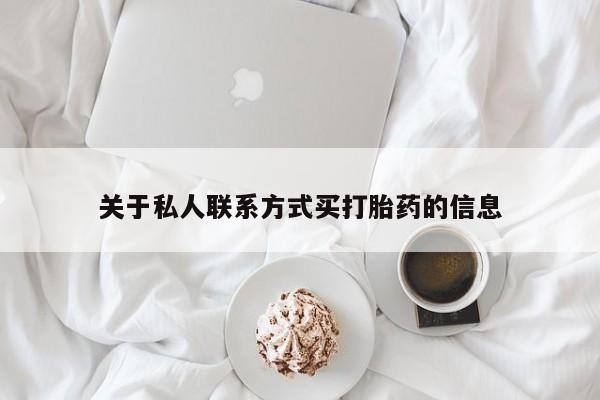 打胎药正品专卖微信关于私人联系方式买打胎药的信息