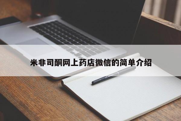 打胎药正品专卖微信米非司酮网上药店微信的简单介绍