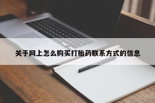 打胎药正品专卖微信关于网上怎么购买打胎药联系方式的信息