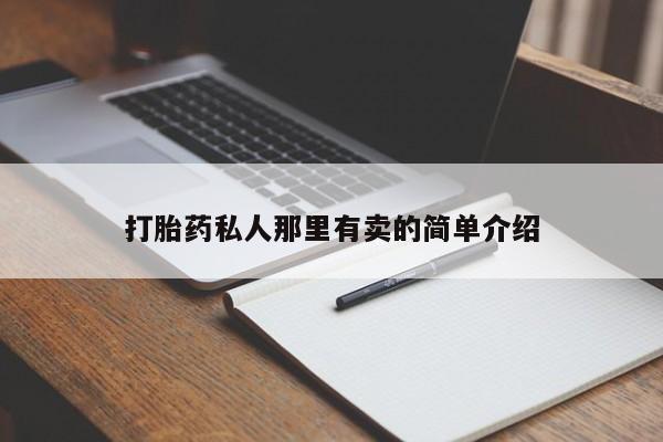 打胎药正品专卖微信打胎药私人那里有卖的简单介绍
