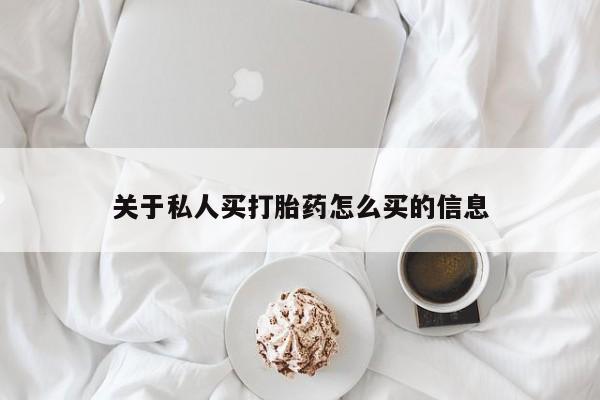 打胎药正品专卖微信关于私人买打胎药怎么买的信息