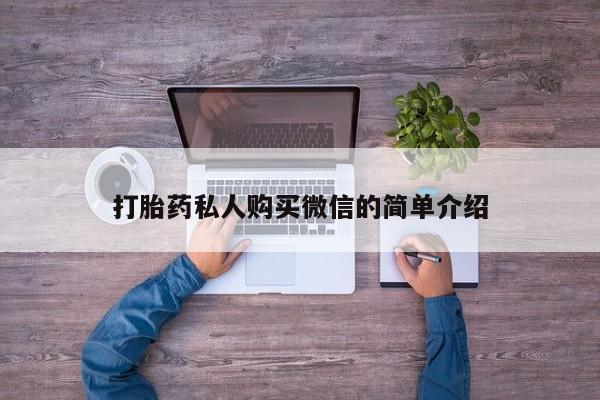 打胎药正品专卖微信打胎药私人购买微信的简单介绍