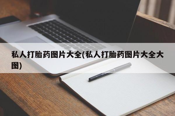 打胎药正品专卖微信私人打胎药图片大全(私人打胎药图片大全大图)