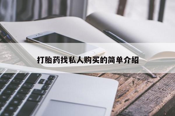 打胎药正品专卖微信打胎药找私人购买的简单介绍