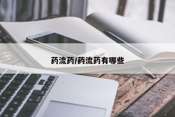 打胎药正品专卖微信药流药/药流药有哪些