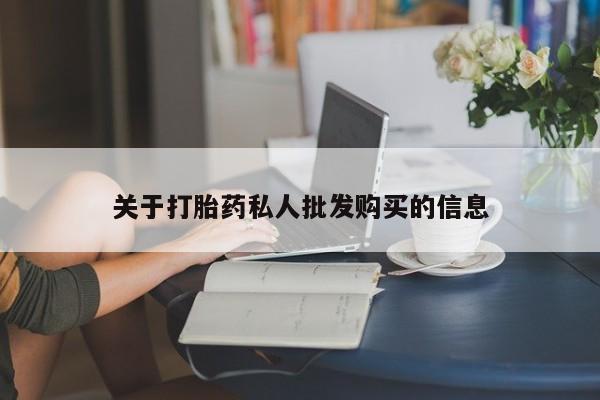 打胎药正品专卖微信关于打胎药私人批发购买的信息