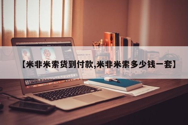 打胎药正品专卖微信【米非米索货到付款,米非米索多少钱一套】
