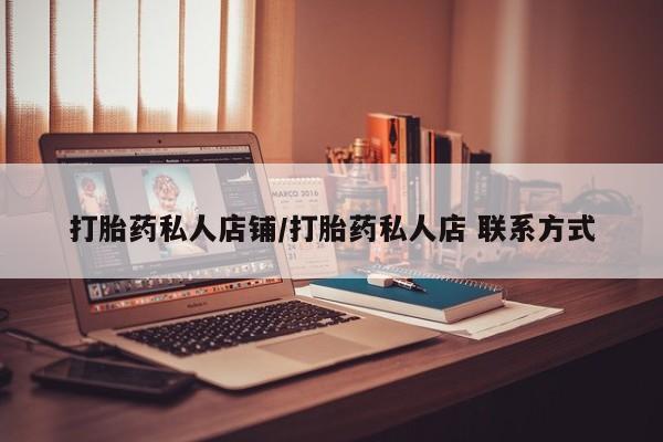 打胎药正品专卖微信打胎药私人店铺/打胎药私人店 联系方式