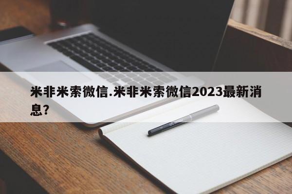 打胎药正品专卖微信米非米索微信.米非米索微信2023最新消息？