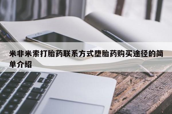 打胎药正品专卖微信米非米索打胎药联系方式堕胎药购买途径的简单介绍